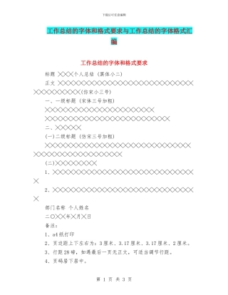 工作总结的字体和格式要求与工作总结的字体格式汇编
