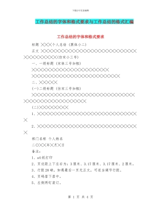 工作总结的字体和格式要求与工作总结的格式汇编