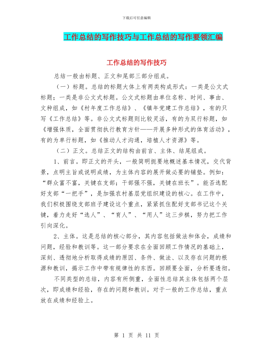 工作总结的写作技巧与工作总结的写作要领汇编_第1页