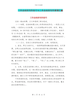 工作总结的写作技巧与工作总结的写作要领汇编