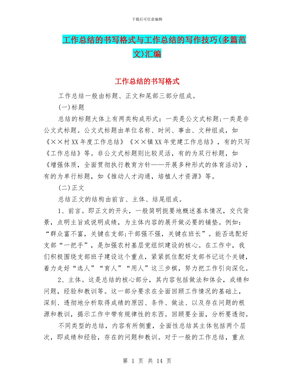 工作总结的书写格式与工作总结的写作技巧汇编_第1页