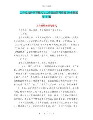 工作总结的书写格式与工作总结的写作技巧汇编