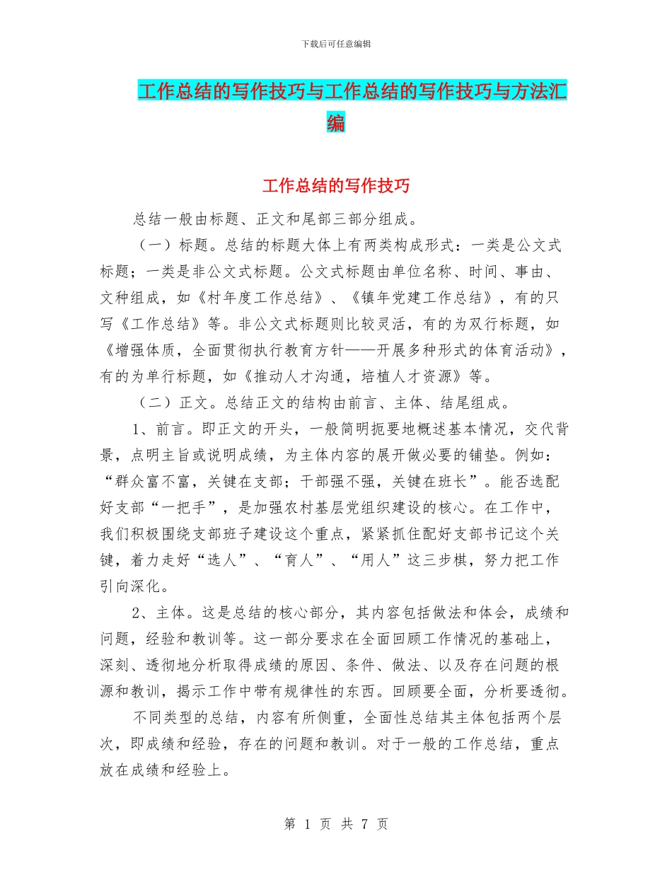 工作总结的写作技巧与工作总结的写作技巧与方法汇编_第1页