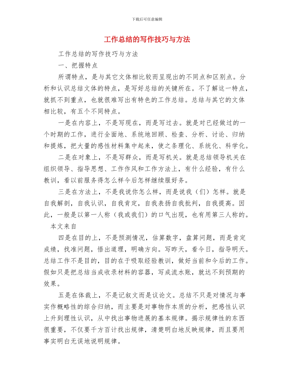 工作总结的写作技巧与工作总结的写作技巧与方法汇编_第3页