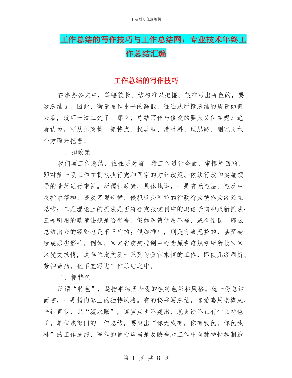 工作总结的写作技巧与工作总结网：专业技术年终工作总结汇编_第1页