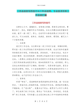 工作总结的写作技巧与工作总结网：专业技术年终工作总结汇编