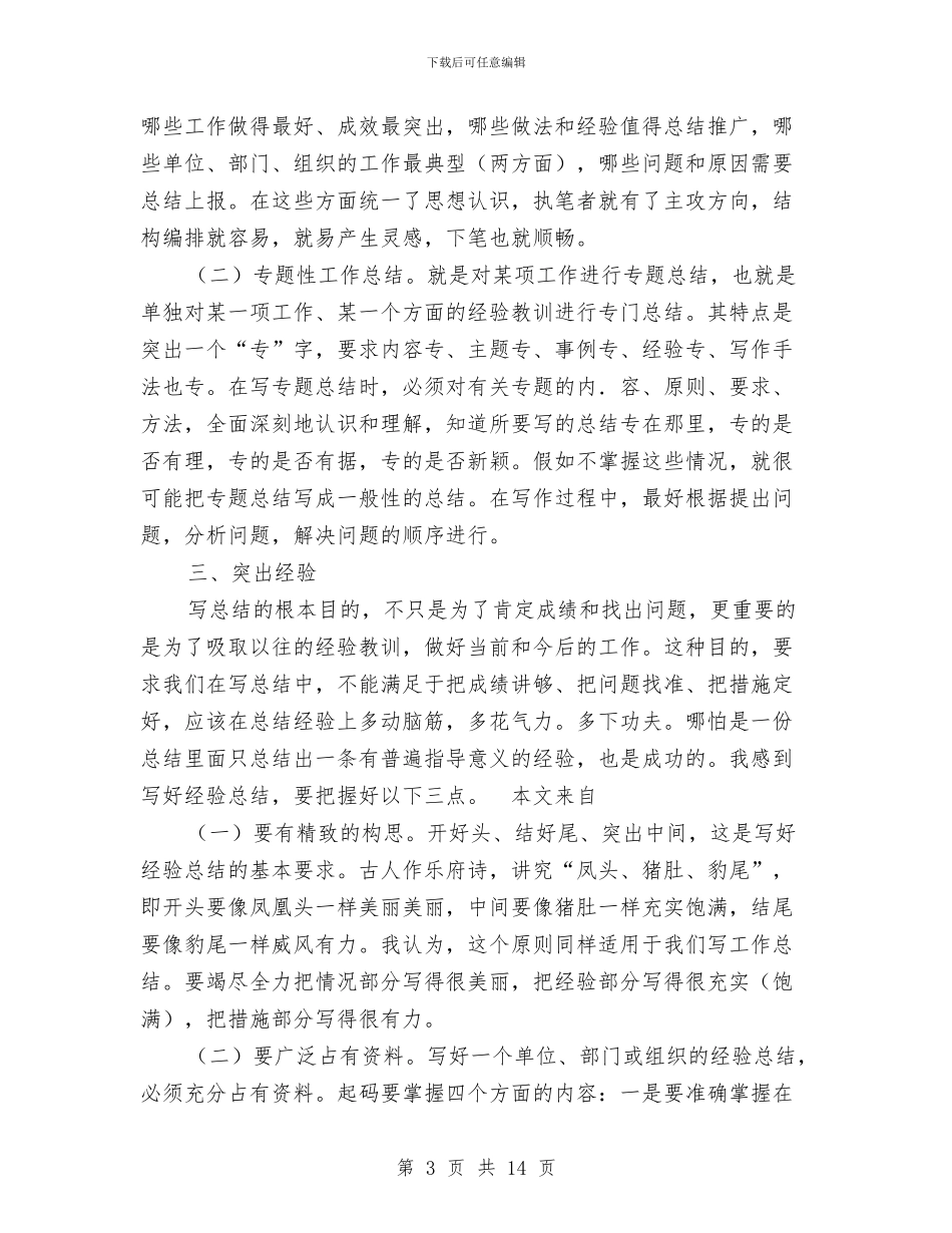 工作总结的写作技巧与方法与工作总结的写作要领汇编_第3页
