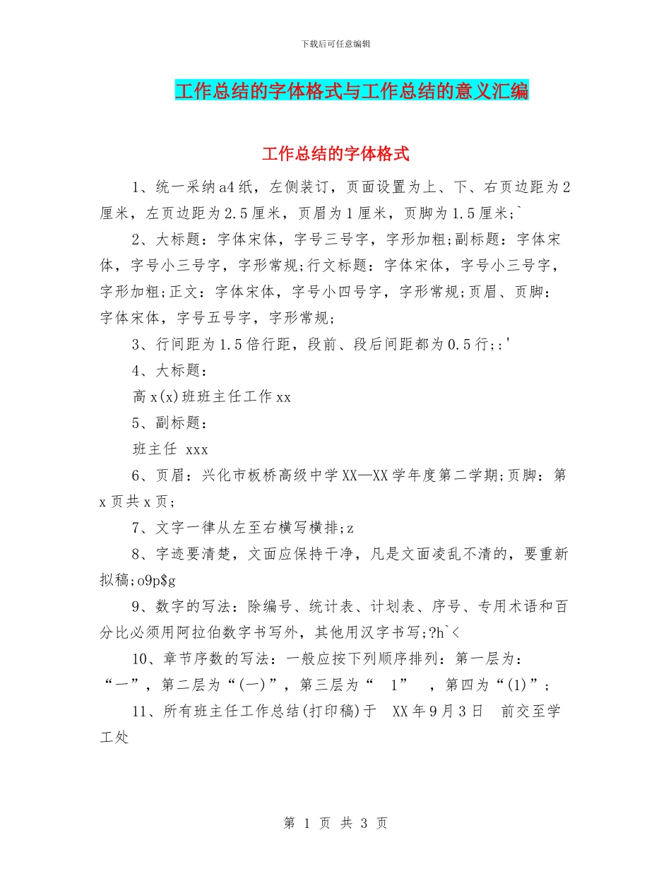 工作总结的字体格式与工作总结的意义汇编_第1页