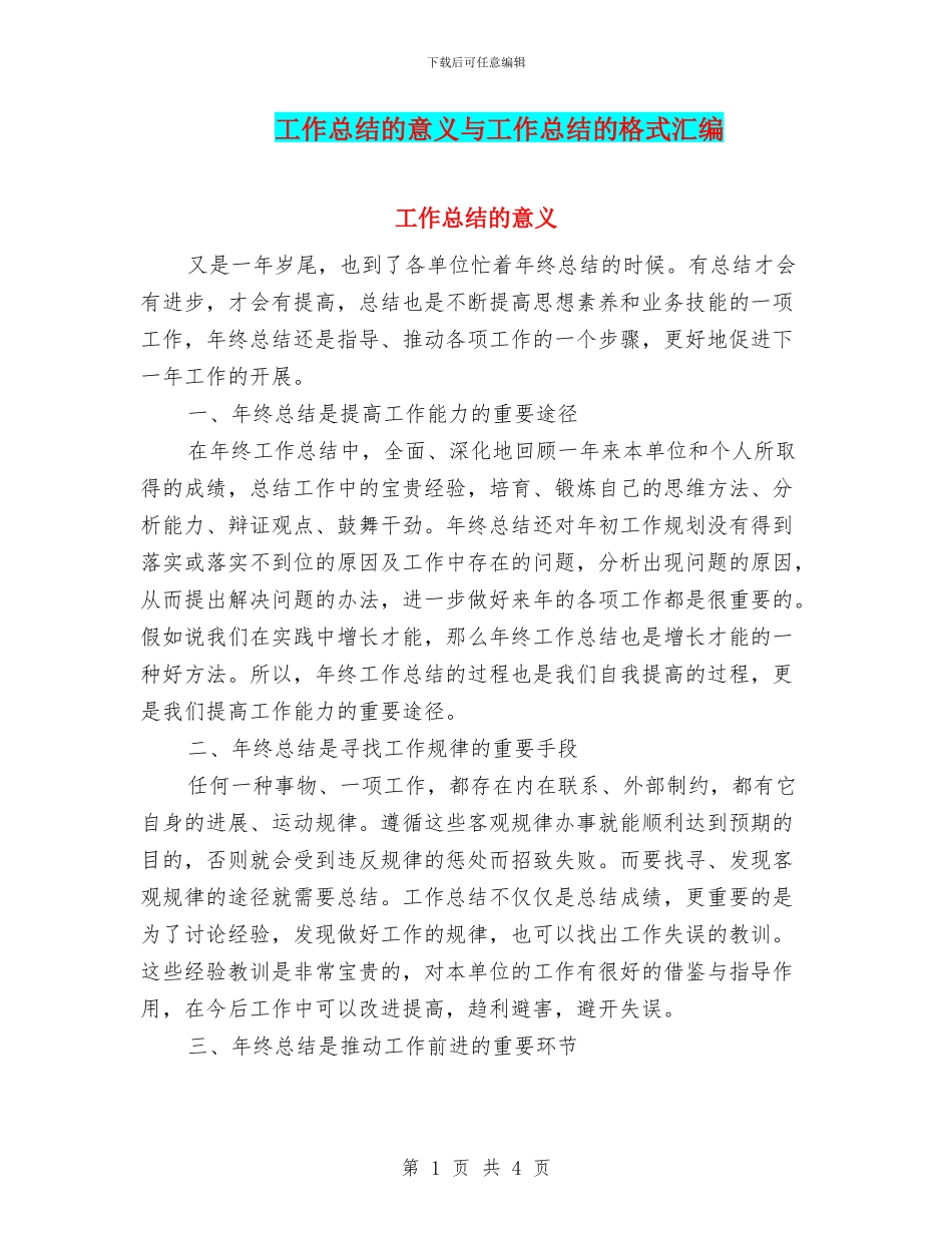 工作总结的意义与工作总结的格式汇编_第1页