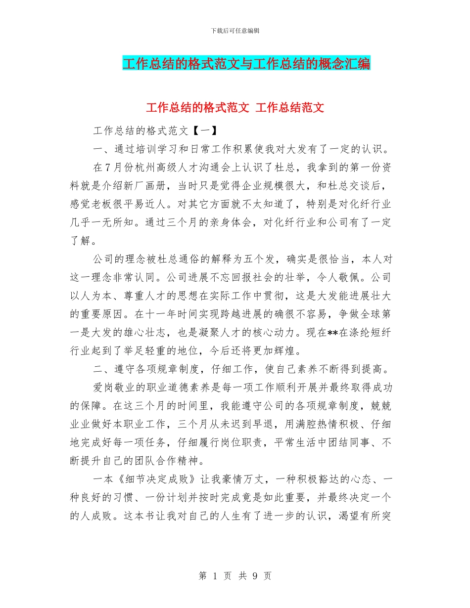 工作总结的格式范文与工作总结的概念汇编_第1页