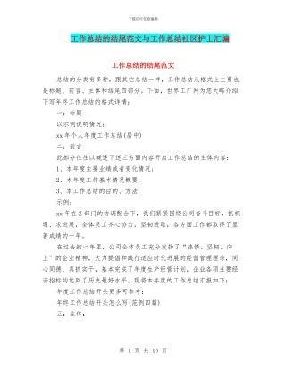 工作总结的结尾范文与工作总结社区护士汇编