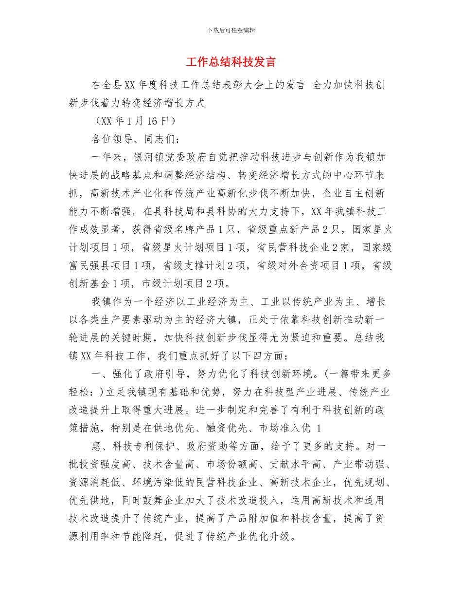 工作总结的结尾与工作总结科技发言汇编_第3页