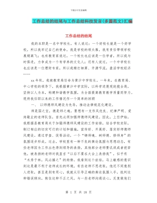 工作总结的结尾与工作总结科技发言汇编