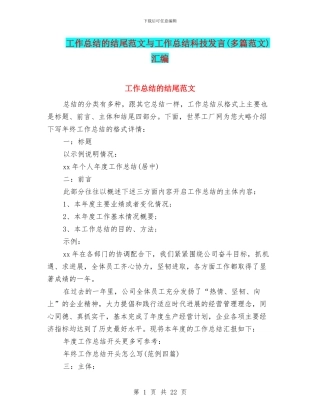 工作总结的结尾范文与工作总结科技发言汇编