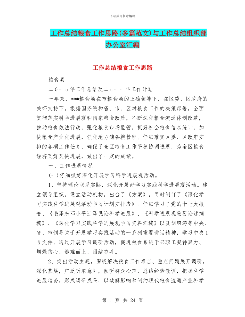 工作总结粮食工作思路与工作总结组织部办公室汇编_第1页