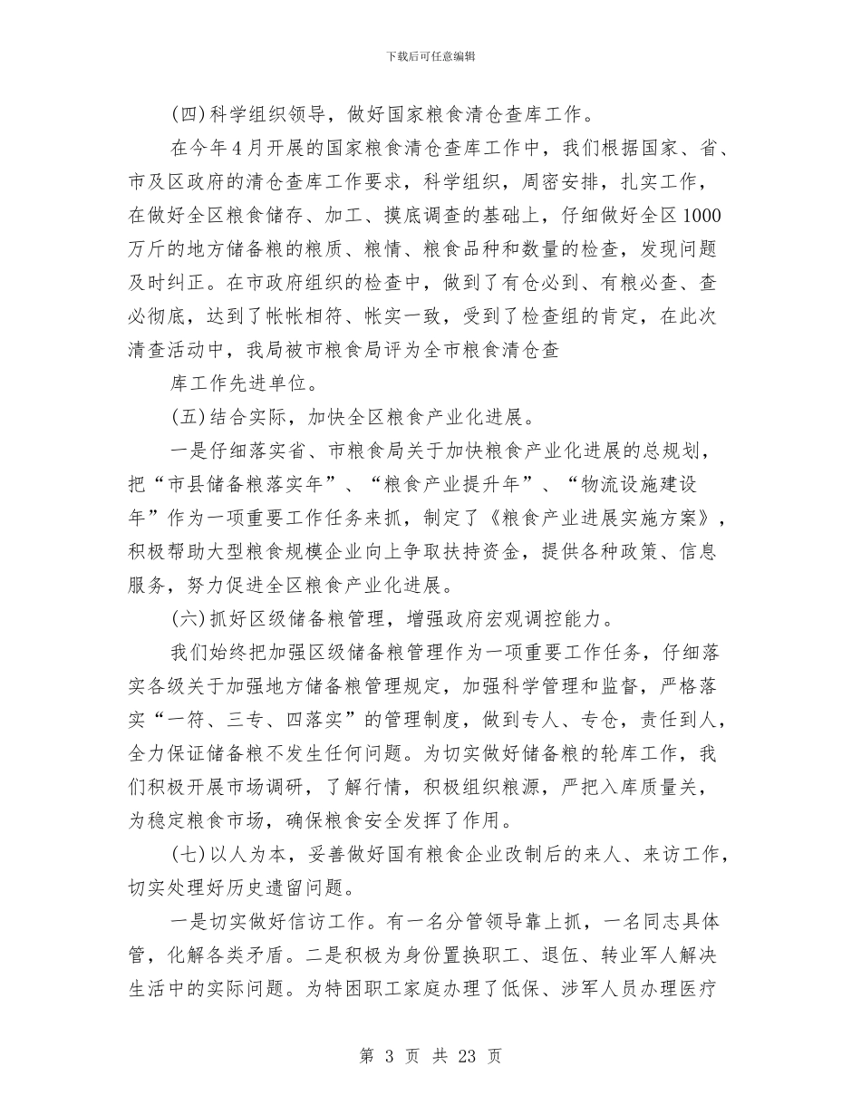 工作总结粮食工作思路与工作总结结尾范文汇编_第3页