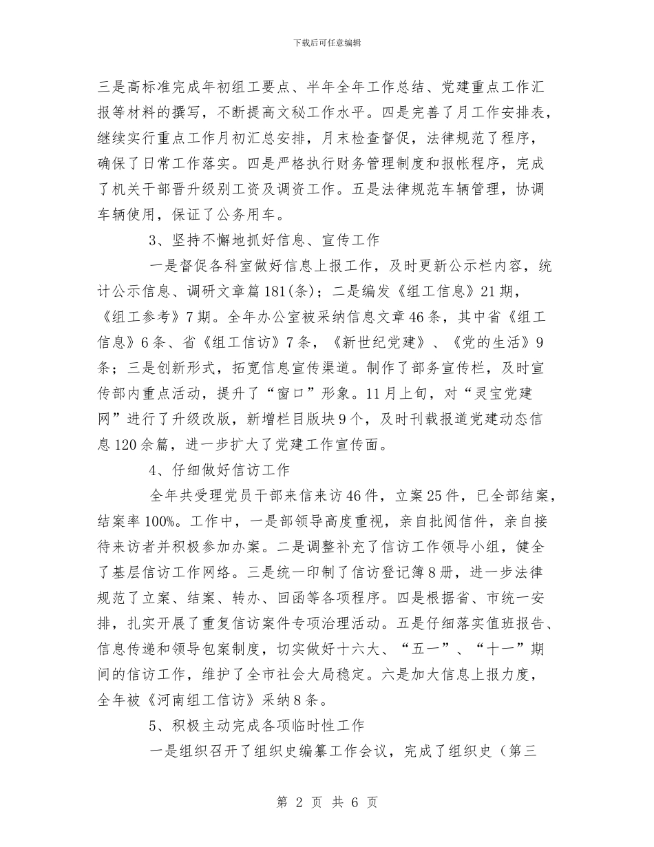 工作总结组织部办公室与工作总结结尾范文汇编_第2页