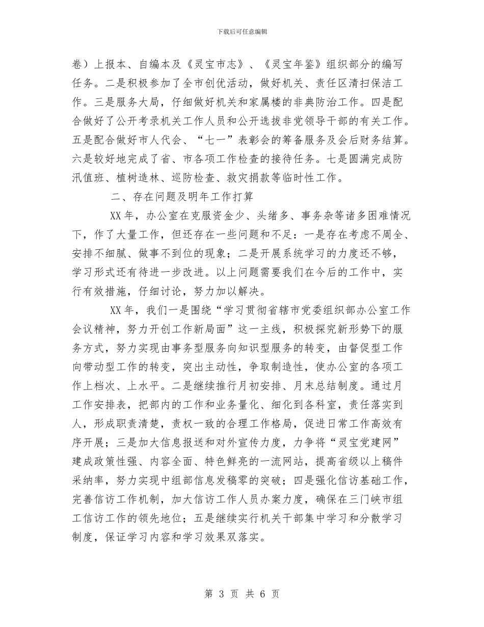 工作总结组织部办公室与工作总结结尾范文汇编_第3页