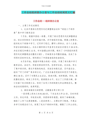 工作总结组织部办公室与工作总结结尾范文汇编