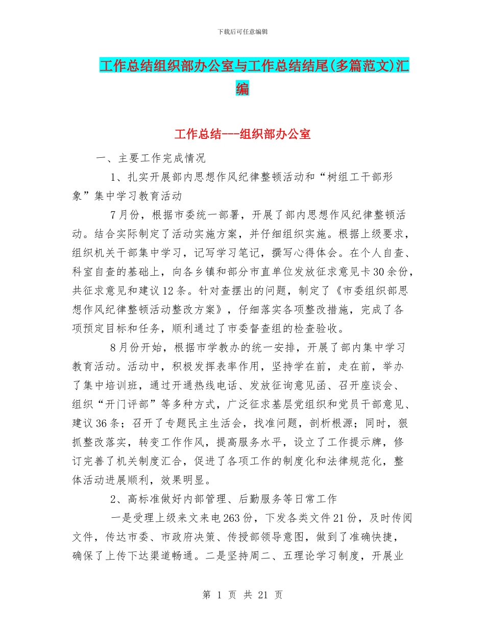 工作总结组织部办公室与工作总结结尾汇编_第1页