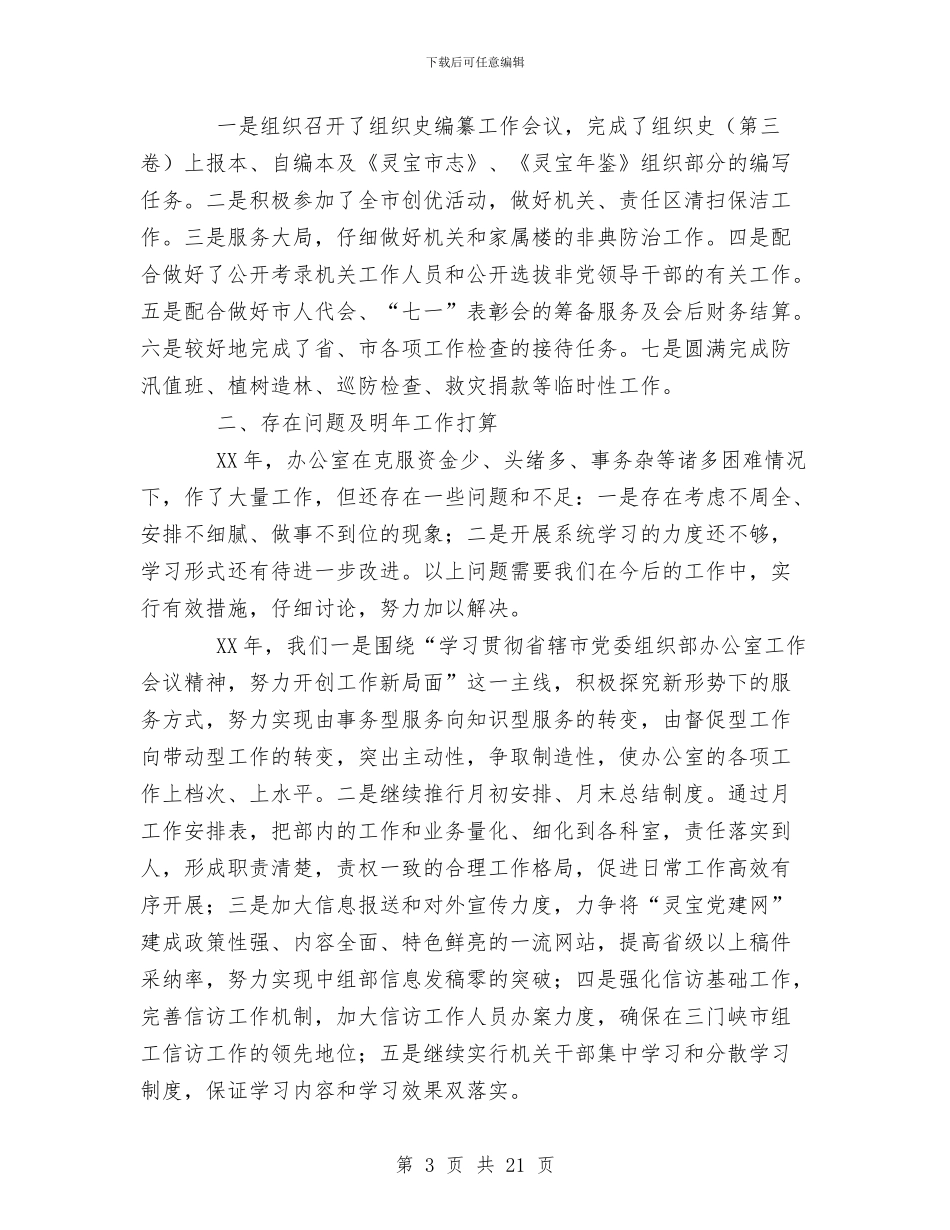 工作总结组织部办公室与工作总结结尾汇编_第3页