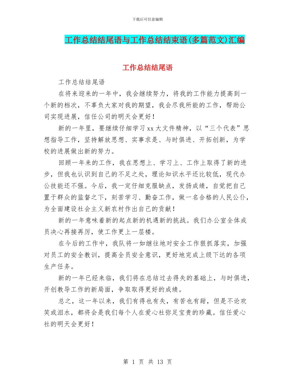工作总结结尾语与工作总结结束语汇编_第1页