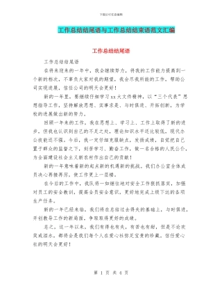 工作总结结尾语与工作总结结束语范文汇编