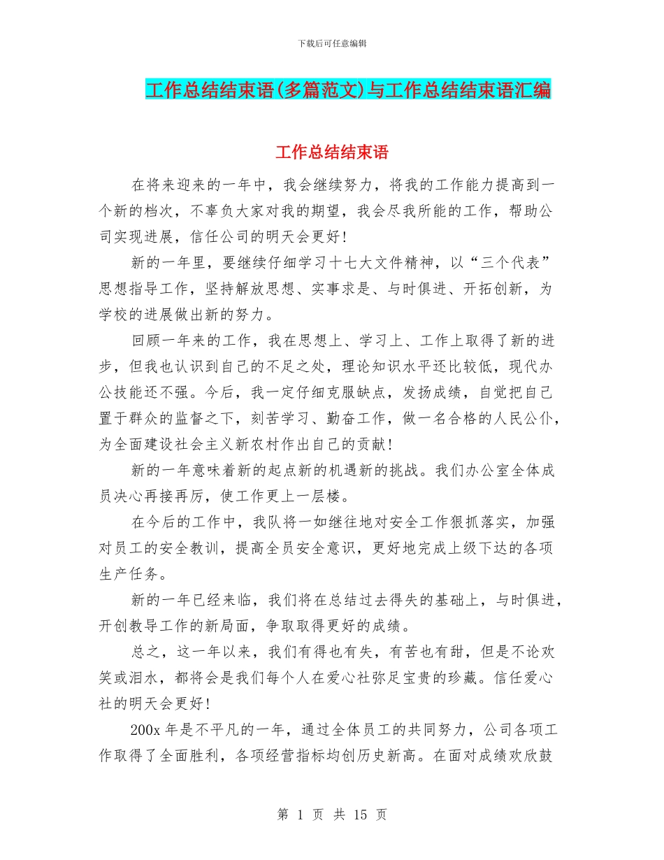 工作总结结束语与工作总结结束语汇编_第1页