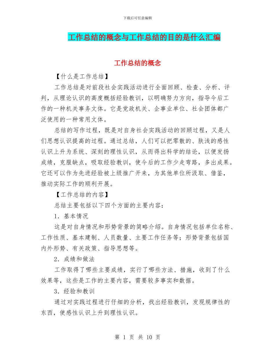 工作总结的概念与工作总结的目的是什么汇编_第1页