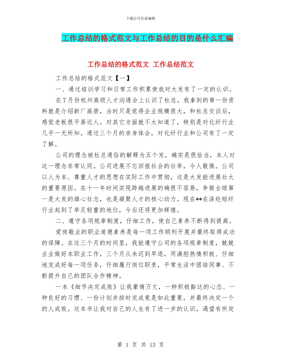 工作总结的格式范文与工作总结的目的是什么汇编_第1页