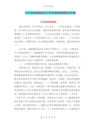 工作总结的结尾与工作总结的结尾范文汇编