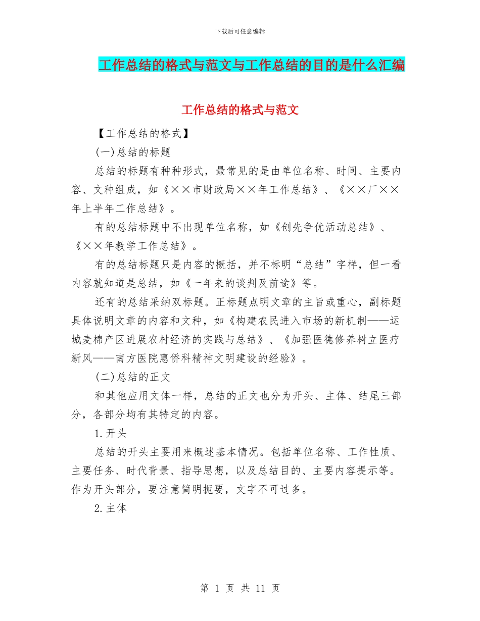 工作总结的格式与范文与工作总结的目的是什么汇编_第1页