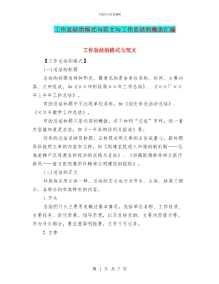 工作总结的格式与范文与工作总结的概念汇编