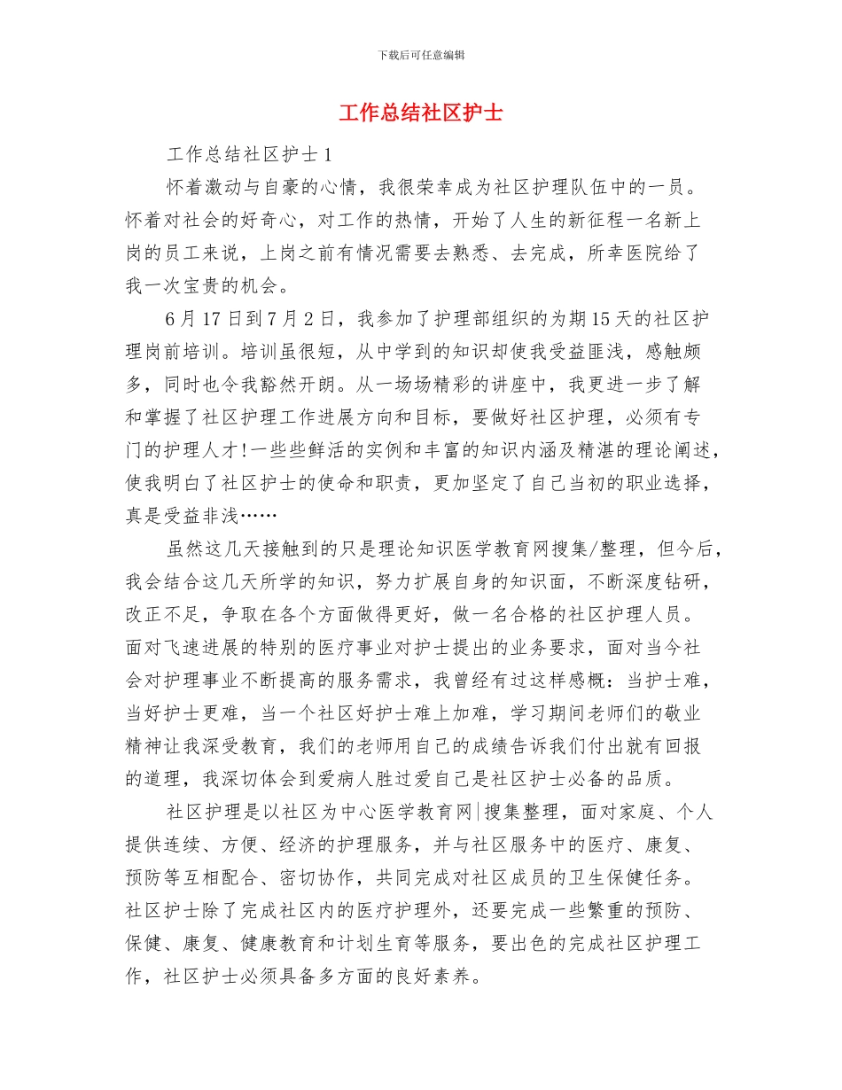 工作总结的结尾与工作总结社区护士汇编_第3页