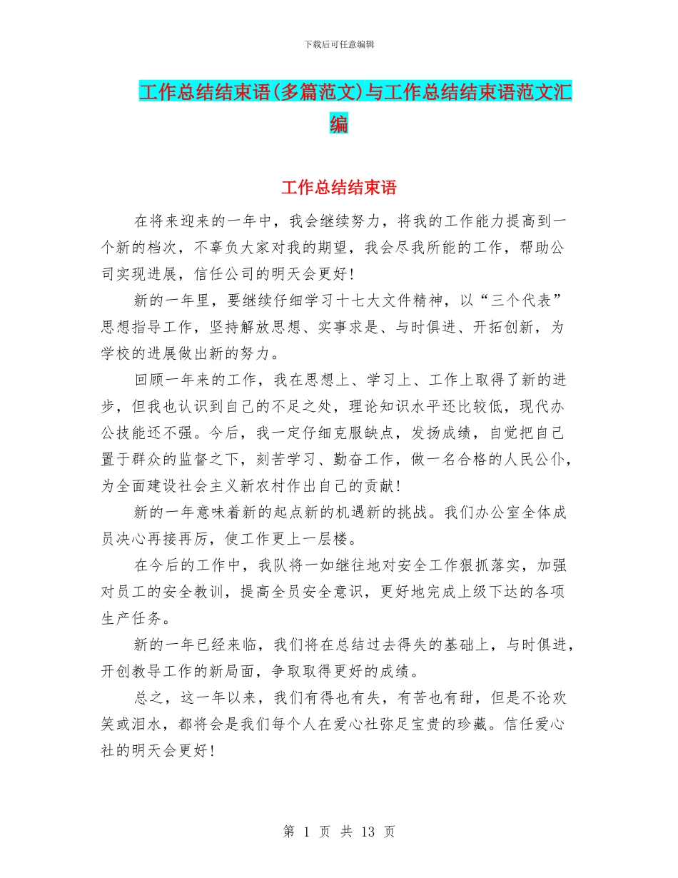 工作总结结束语与工作总结结束语范文汇编_第1页