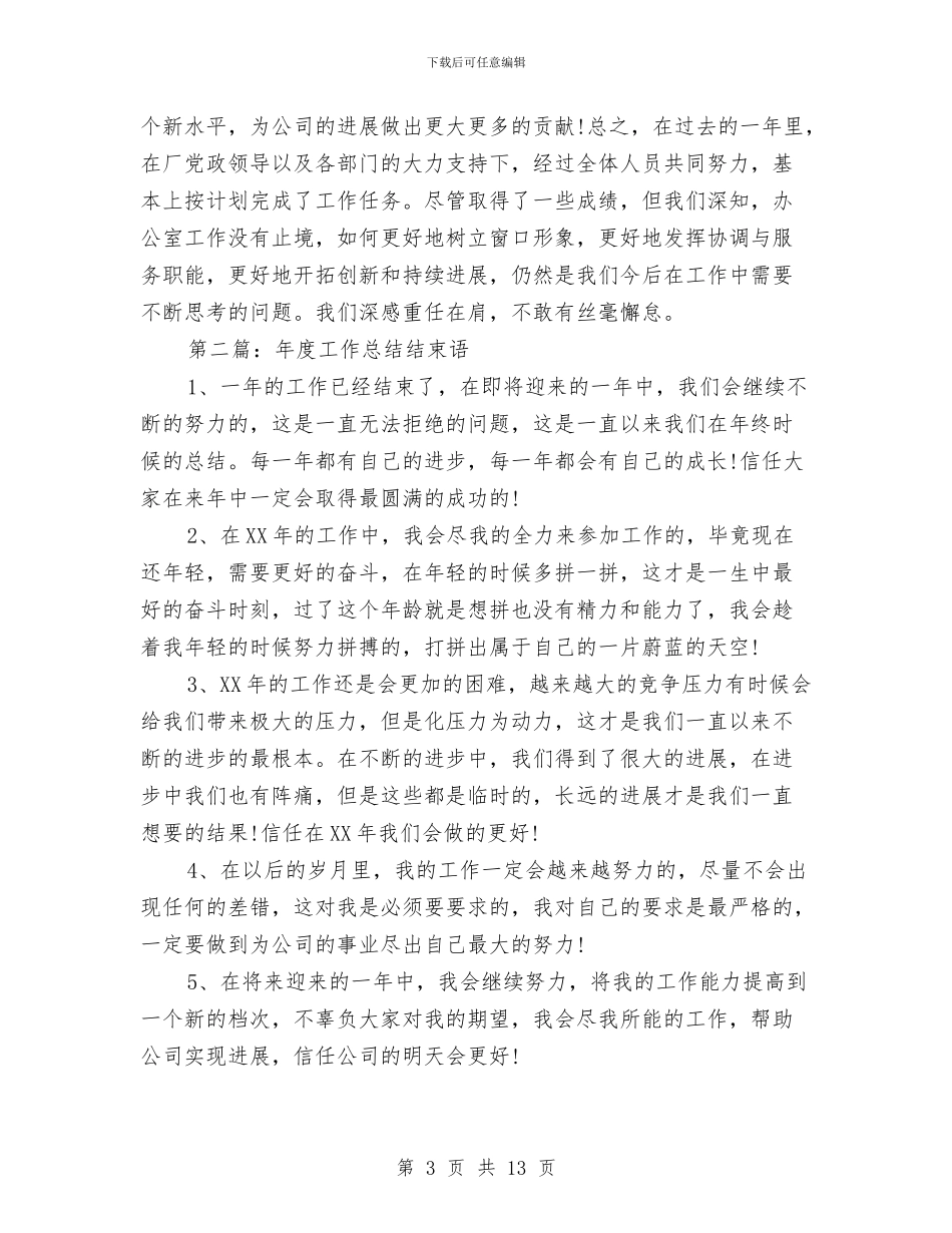 工作总结结束语与工作总结结束语范文汇编_第3页