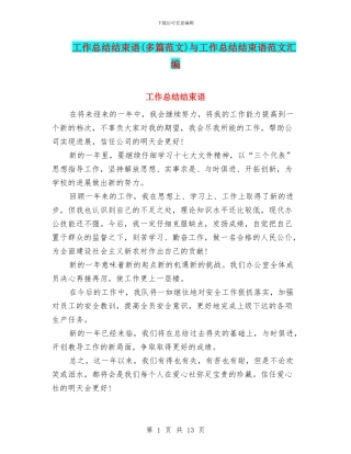 工作总结结束语与工作总结结束语范文汇编