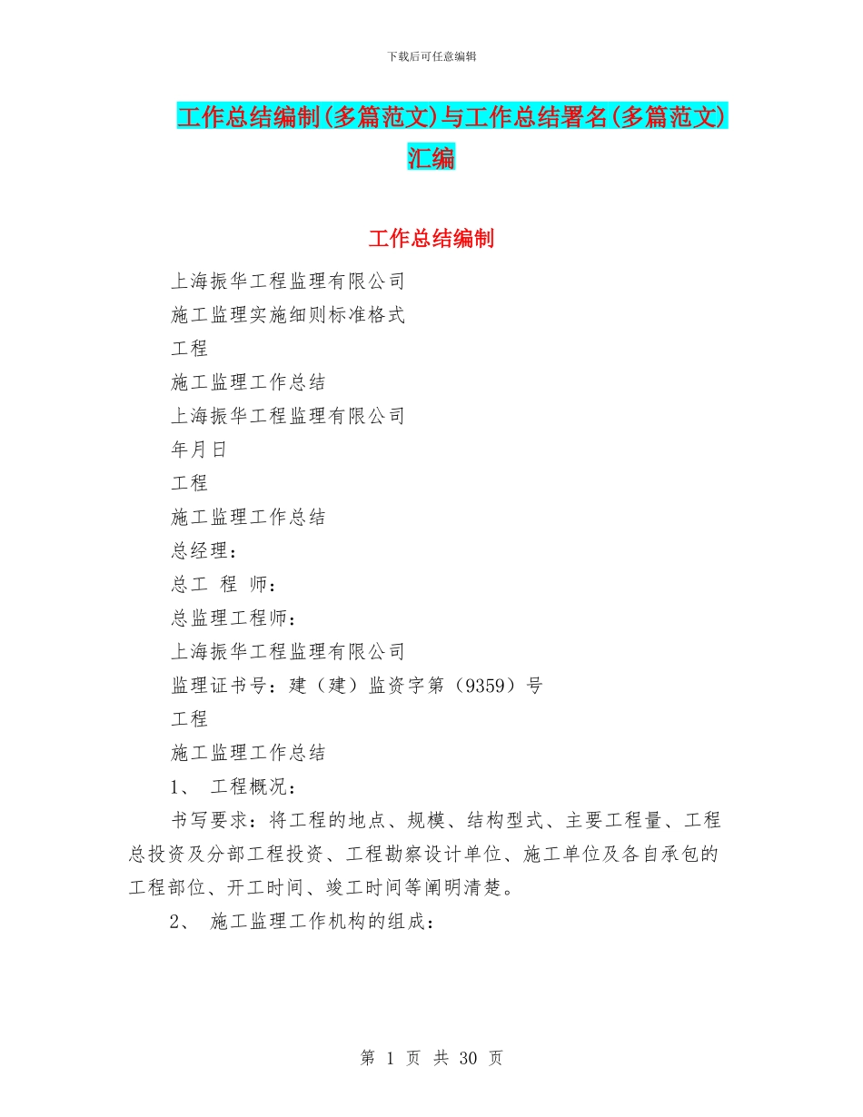 工作总结编制与工作总结署名(多篇范文)汇编_第1页