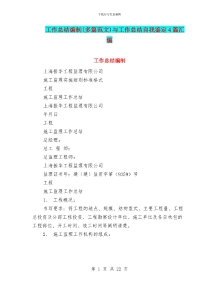 工作总结编制与工作总结自我鉴定4篇汇编