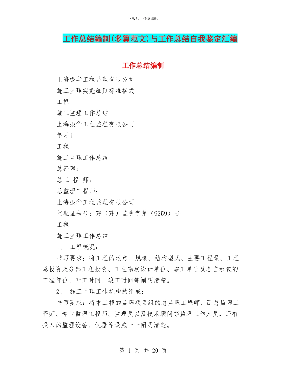 工作总结编制与工作总结自我鉴定汇编_第1页