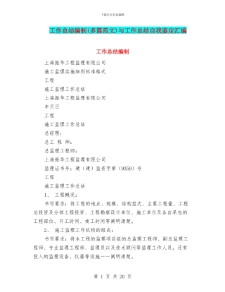 工作总结编制与工作总结自我鉴定汇编