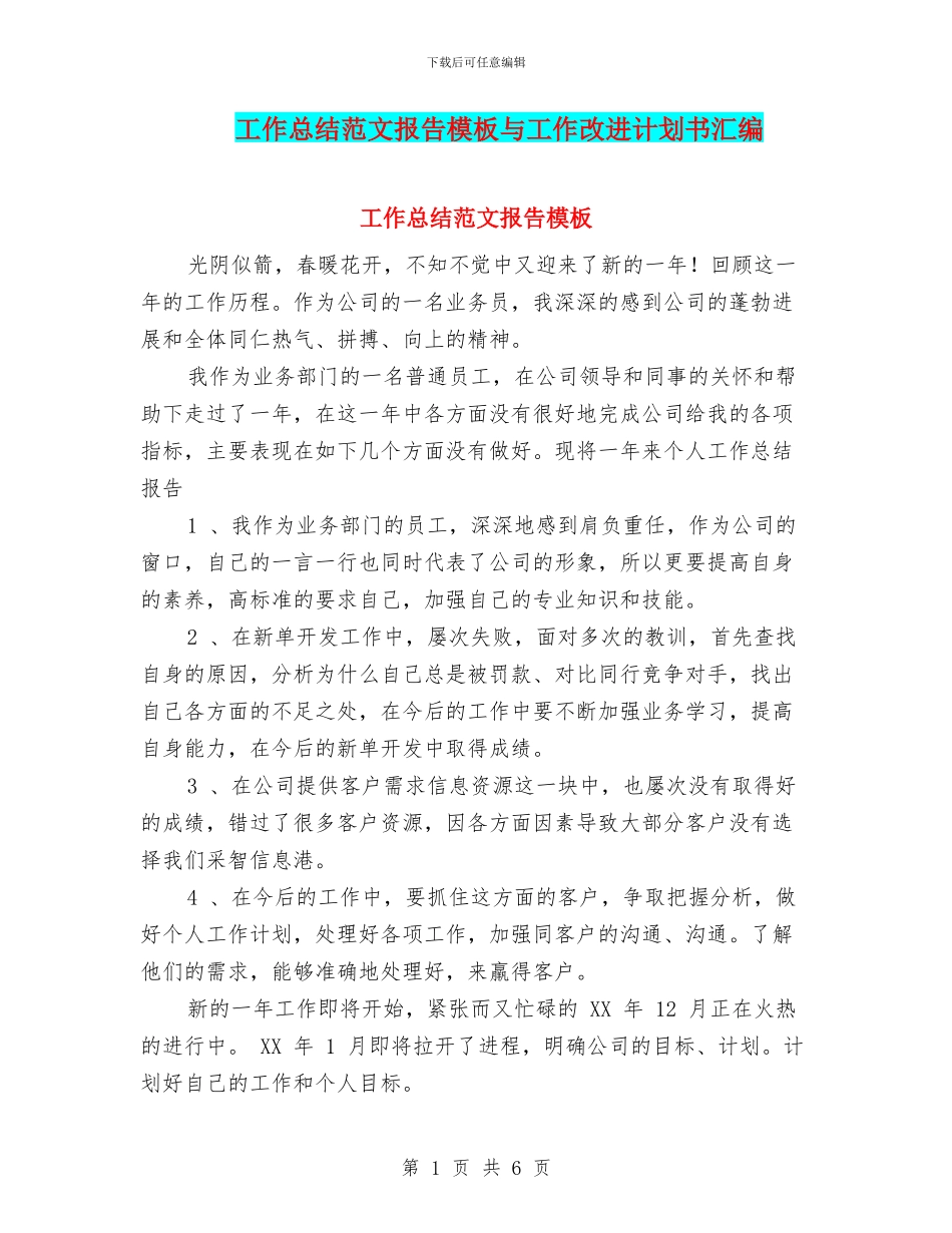 工作总结范文报告模板与工作改进计划书汇编_第1页
