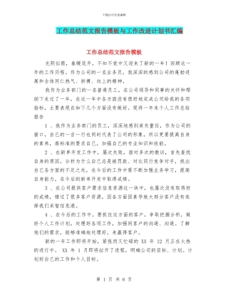 工作总结范文报告模板与工作改进计划书汇编