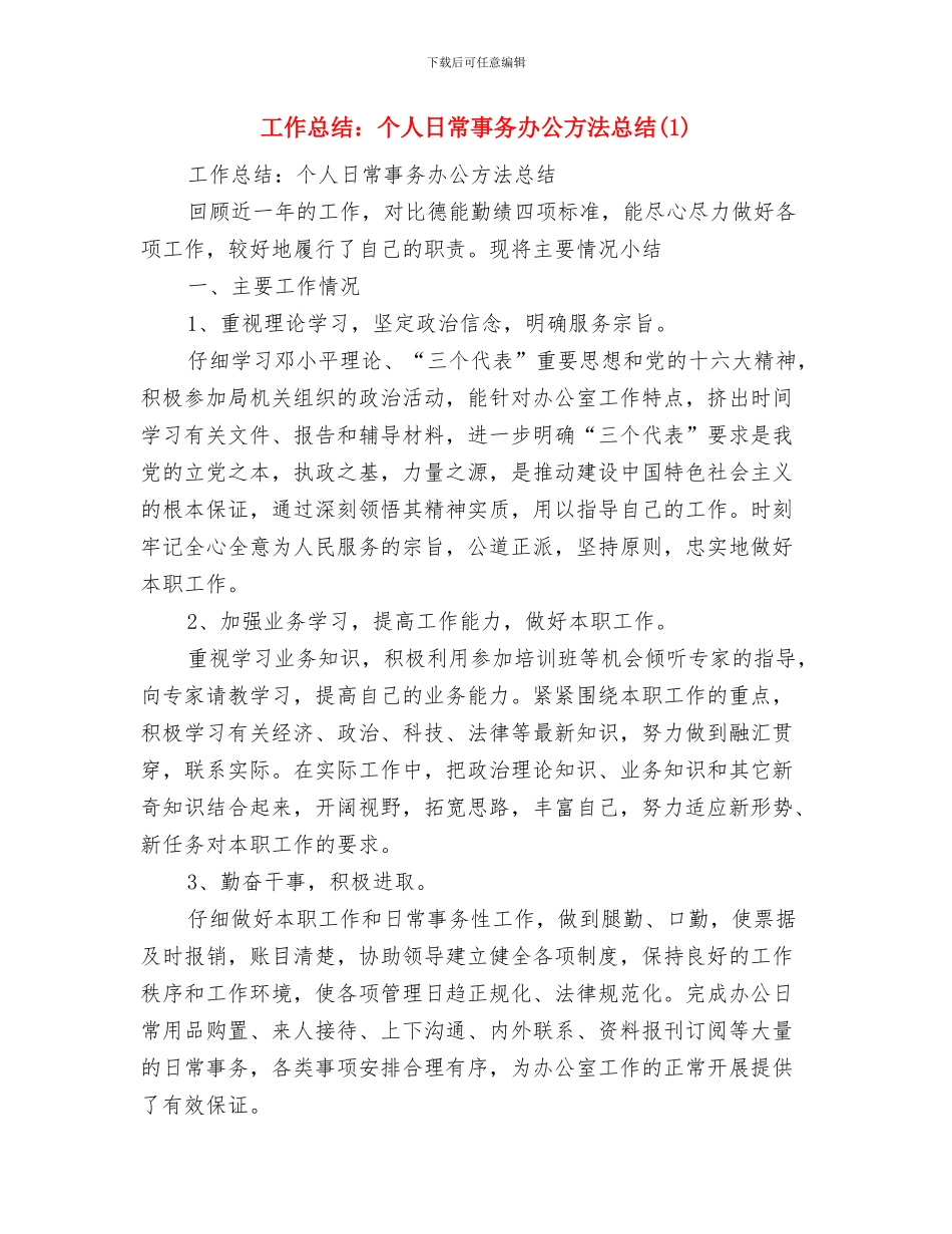 工作总结范文报告模板与工作总结：个人日常事务办公方法总结1汇编_第3页