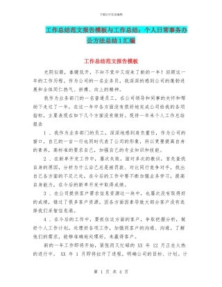 工作总结范文报告模板与工作总结：个人日常事务办公方法总结1汇编