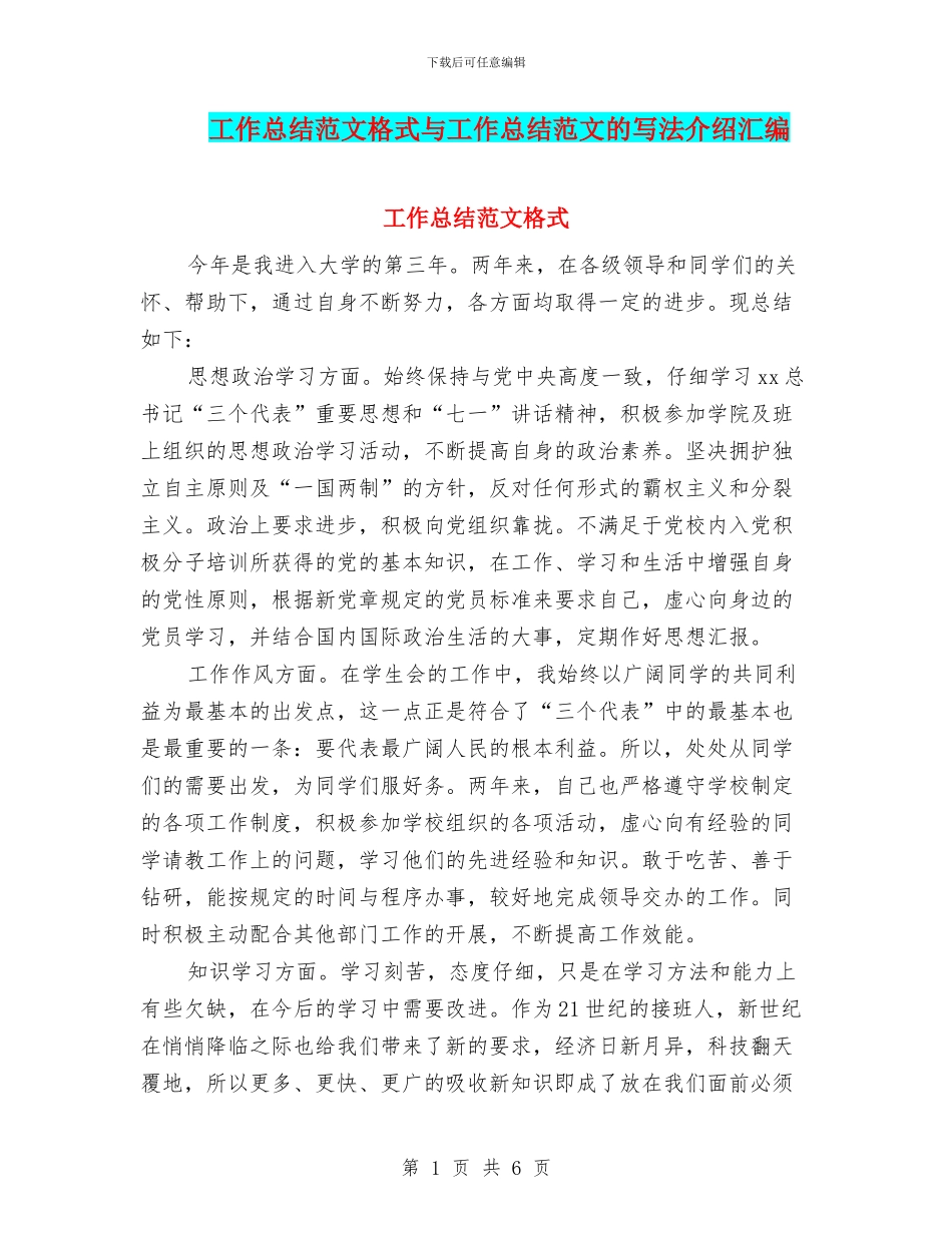 工作总结范文格式与工作总结范文的写法介绍汇编_第1页