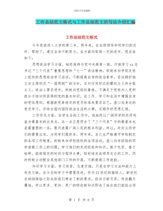 工作总结范文格式与工作总结范文的写法介绍汇编