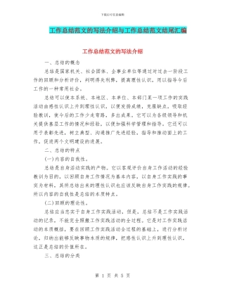 工作总结范文的写法介绍与工作总结范文结尾汇编