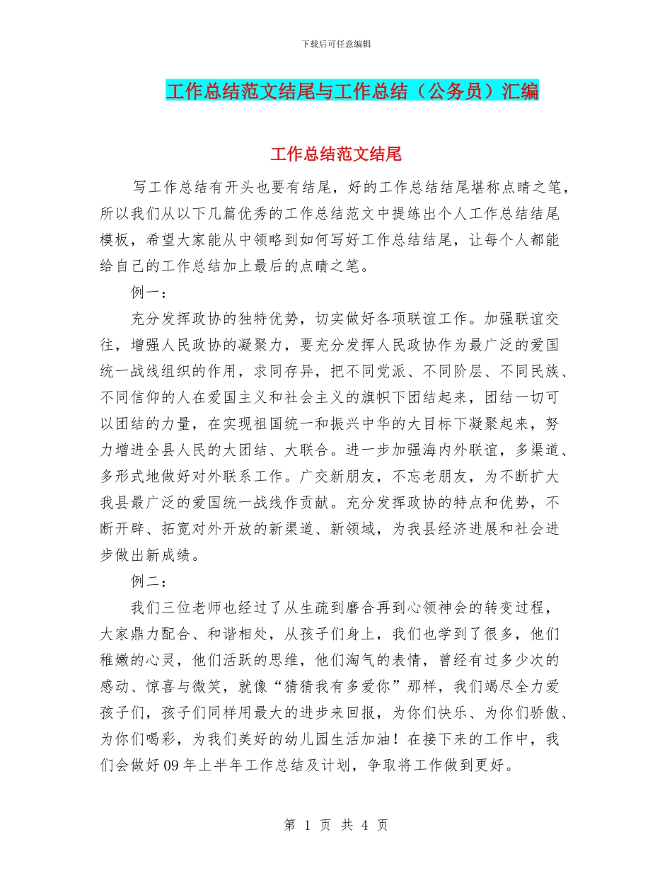 工作总结范文结尾与工作总结汇编_第1页