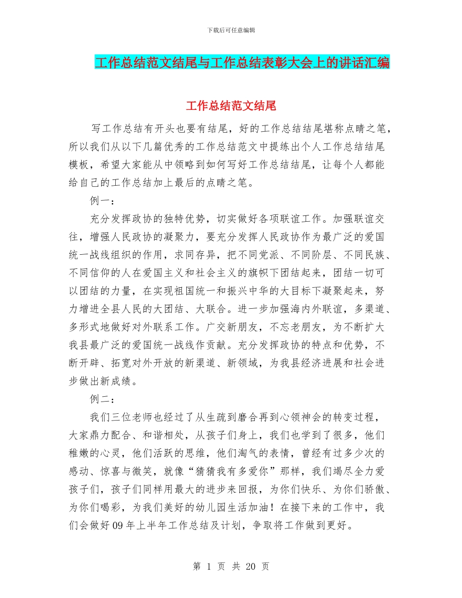 工作总结范文结尾与工作总结表彰大会上的讲话汇编_第1页